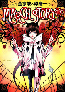 MARCH-STORY-第01巻.jpg