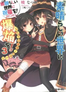 Novel-この素晴らしい世界に爆焔を！めぐみんのターン-第01-03巻-Kono-Subarashii-Sekai-ni-Bakuen-wo-Megumin-no-Turn-vol-01-03.jpg
