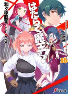 Novel-はたらく魔王さま！-第01-16巻-Hataraku-Maou-sama-vol-01-16.jpg