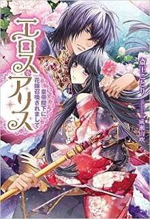 Novel-エロスアリス-Erosuarisu.jpg