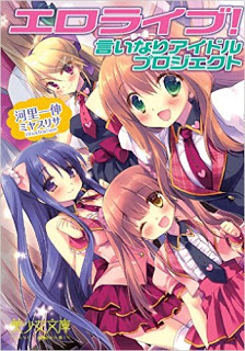 Novel-エロライブ-言いなりアイドルプロジェクト-Ero-Live-–-Iinari-Idol-Project.jpg