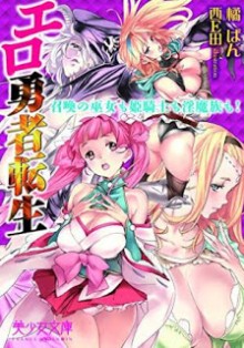 Novel-エロ勇者転生-召喚の巫女も姫騎士も淫魔族も-Ero-Yuusha-Tensei-–-Shoukan-no-Miko-mo-Himekishi-mo-Inmazoku-mo.jpg