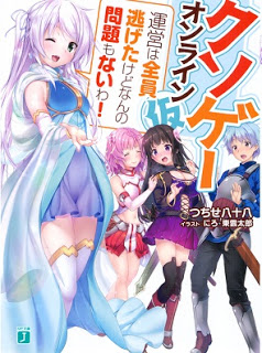 Novel-クソゲー・オンライン-仮-「運営は全員逃げたけどなんの問題もないわ」-Kusoge-Onrain-Nigetakedo.jpg