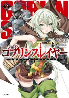 Novel-ゴブリンスレイヤー-第01-02巻-Goblin-Slayer-vol-01-02.jpg