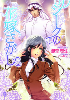 Novel-シークの花嫁さがし-Seek-No-Hanayome-Sa-Ga-Shi.jpg