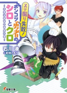 Novel-ステ振り失敗-ポンコツ勇者のシロとクロ-Sute-Buri-Shippai-Piece-of-Junk-Yusha-no-Shiro-to-Kuro-Aka-Maho-Kyokan-no-Ikusei-Keikaku.jpg