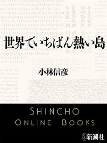Novel-世界でいちばん熱い島.jpg