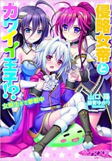 [Novel] 侵略女帝とカワイイ王子! 女騎士まで参戦中 [Shinryakujotei to Kawaii Ouji! Onnakishi made Sansenchuu]