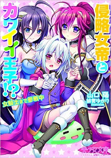 [Novel] 侵略女帝とカワイイ王子! 女騎士まで参戦中 [Shinryakujotei to Kawaii Ouji! Onnakishi made Sansenchuu]