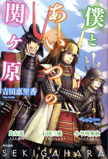 Novel-僕とあいつの関ヶ原.jpg