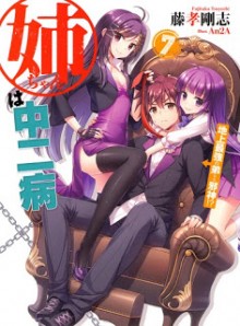 Novel-姉ちゃんは中二病-第01-07巻-Nee-chan-wa-Chuunibyou-vol-01-07.jpg