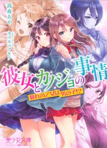 [Novel] 彼女とカノジョの事情 憧れの乙女は男の子! [Kanojo to Kanojo no Jijou – Akogare no Otome wa Otokonoko!]