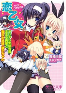 Novel-恋乙女-ヤンデレ生徒会長ささら先輩と毒舌水泳部・琴子ちゃん-Koi-Otome-–-Yandere-Seitokaichou-Sasara-senpai-to-Dokuzetsu-Suieibu-Kotoko-chan.jpg