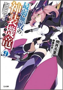 Novel-最弱無敗の神装機竜《バハムート》-第01-09巻-Saijaku-Muhai-no-Bahamut-vol-01-09.jpg