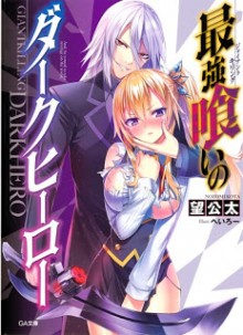 Novel-最強喰いのダークヒーロー-Giant-Killing-Dark-Hero.jpg
