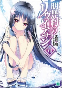 Novel-盟約のリヴァイアサン-第01-07巻-Meiyaku-no-rivaiasan-vol-01-07.jpg