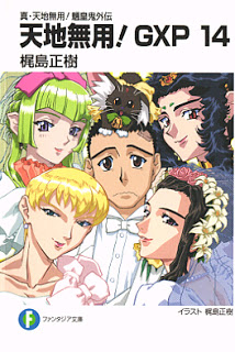 Novel-真・天地無用！魎皇鬼外伝-天地無用！GXP-第01-14巻-Tenchi-Muyo-GXP-Shin-Tenchi-Muyo-Ryoki-Gaiden-vol-01-14.jpg