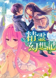 Novel-精霊幻想記-第01-04巻-Seirei-Genso-Ki-vol-01-04.jpg