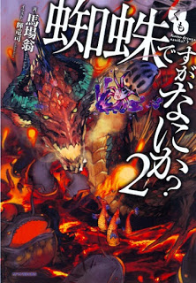 [Novel] 蜘蛛ですが、なにか 第01-02巻 [Kumodesuga, Nani Ka vol 01-02]