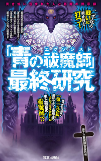 「青の祓魔師エクソシスト」最終研究-青き焔に包まれた人と悪魔の黙示録-“Ao-No-Harai-Ma-Shi-Exorcist”-Saishu-Kenkyu-Aoki-Hono-Ni-Tsutsumareta-Hito-to-Akuma-No-Mokushiroku.jpg