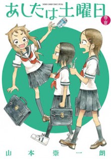 あしたは土曜日-第01-02巻-Ashita-wa-Doyoubi-vol-01-02.jpg