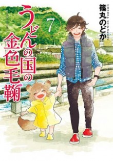 うどんの国の金色毛鞠-第01-07巻-Udon-no-Kuni-no-Kiniro-Kemari-vol-01-07.jpg