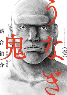 うなぎ鬼-第01巻-Unagi-Oni-vol-01.jpg