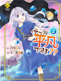 えっ 平凡ですよ 第01-02巻 [E Heibon Desu yo vol 01-02]