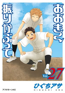 おおきく振りかぶって-第01-27巻-Ookiku-Furikabutte-vol-01-27.jpg
