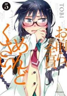 お前ら全員めんどくさい！-第01-05巻-Omaera-Zenin-Mendokusai-vol-01-05.jpg