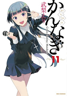 かんなぎ-第01-11巻-Kannagi-vol-01-11.jpg