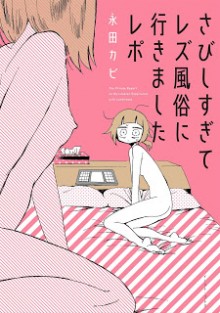 さびしすぎてレズ風俗に行きましたレポ-Sabishisugite-Lesbian-Fuzoku-Ni-Ikimashita-Report.jpg