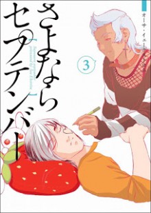 さよならセプテンバー-第01-03巻-Sayonara-September-vol-01-03.jpg