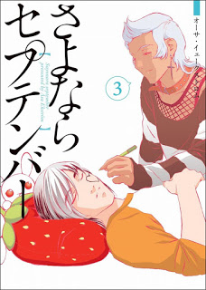 さよならセプテンバー-第01-03巻-Sayonara-September-vol-01-03.jpg