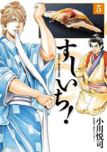 すしいち-第01、05巻-Sushi-Ichi-vol-01、05.jpg