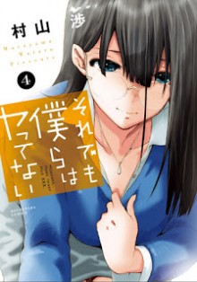 それでも僕らはヤってない-第01-04巻-Soredemo-Bokura-wa-Yattenai-vol-01-04.jpg