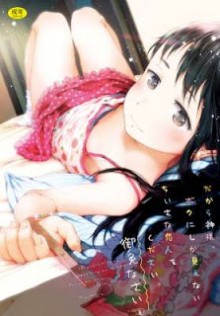 だから神様、ボクにしか見えないちいさな恋人をください。-Dakara-Kami-sama-Boku-ni-shika-Mienai-Chiisana-Koibito-o-Kudasai.jpg