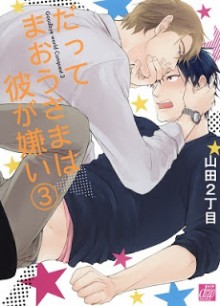 だってまおうさまは彼が嫌い-第01-03巻-Datte-Maou-sama-wa-Kare-ga-Kirai-vol-01-03.jpg