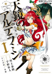 ねじ巻き精霊戦記-天鏡のアルデラミン-第01巻-Nejimaki-Seirei-Senki-–-Tenkyou-no-Alderamin-vol-01.jpg