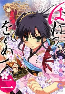 はねつくをとめ-第01-02巻-Hanetsuku-o-Tome-vol-01-02.jpg