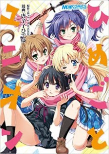 ひめごとユニオン-Himegoto-Union.jpg