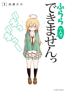 ふらら一人でできませんっ-第01巻-Furara-Hitori-de-Dekimasen-vol-01.jpg