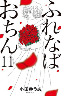 ふれなばおちん-第11巻-Furenaba-Ochin-vol-11.jpg