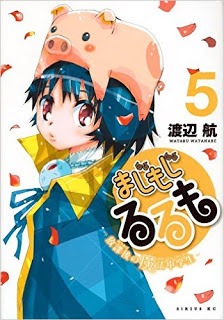 まじもじるるも-放課後の魔法中学生-第01-05巻-Majimoji-Rurumo-–-Houkago-no-Mahou-Chuugakusei-vol-01-05.jpg