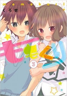 ももくり-第03巻-Momokuri-vol-03.jpg
