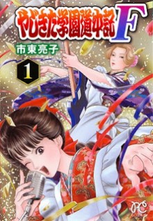 やじきた学園道中記-F-第01巻-Yajikita-Gakuen-Douchuuki-F-vol-01.jpg