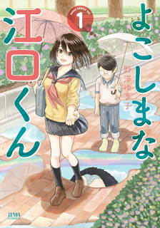 よこしまな江口くん-第01巻-Yokoshima-na-Eguchi-Kun-vol-01.jpg