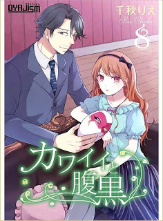 カワイイと腹黒-第01-08巻-Kawaii-to-Haraguro-vol-01-08.jpg