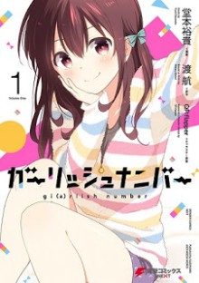 ガーリッシュ-ナンバー-第01巻-Girlish-Number-vol-01.jpg