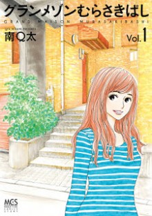 グランメゾンむらさきばし-第01巻-Grand-Maison-Murasakibashi-vol-01.jpg